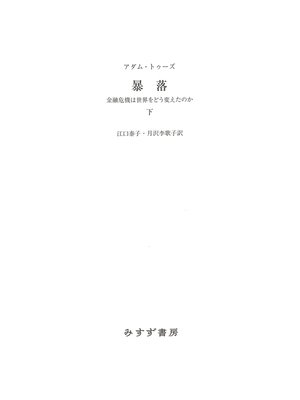 cover image of 暴落　下――金融危機は世界をどう変えたのか